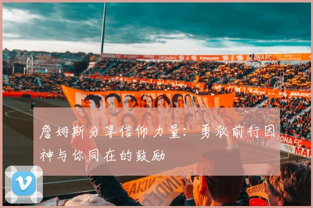 詹姆斯分享信仰力量：勇敢前行因神与你同在的鼓励