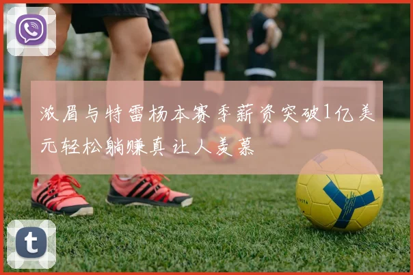 浓眉与特雷杨本赛季薪资突破1亿美元轻松躺赚真让人羡慕