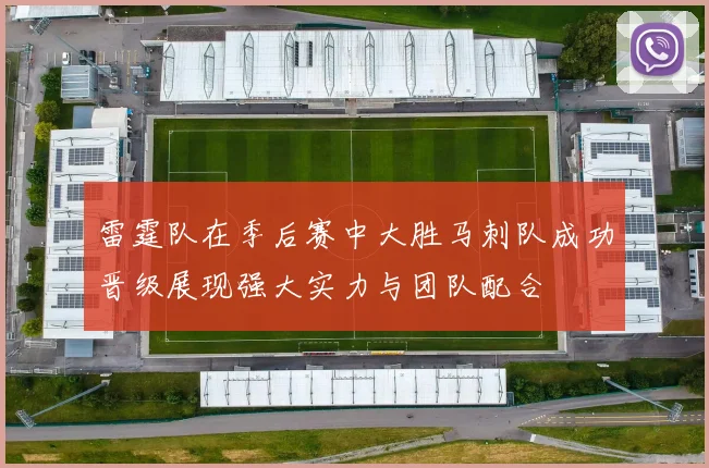 雷霆队在季后赛中大胜马刺队成功晋级展现强大实力与团队配合