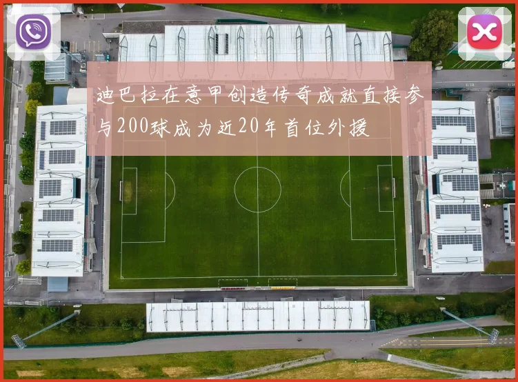 迪巴拉在意甲创造传奇成就直接参与200球成为近20年首位外援
