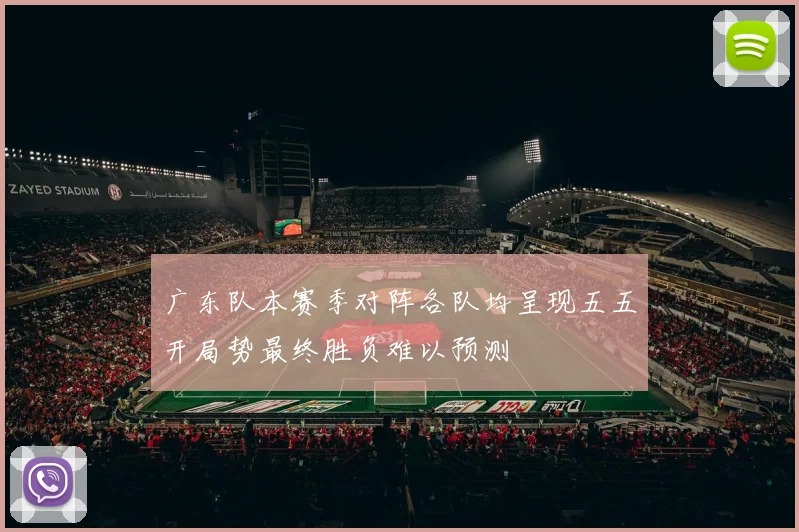 广东队本赛季对阵各队均呈现五五开局势最终胜负难以预测