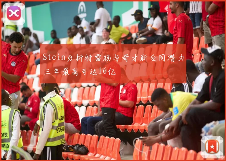 Stein分析特雷杨与奇才新合同潜力三年最高可达16亿