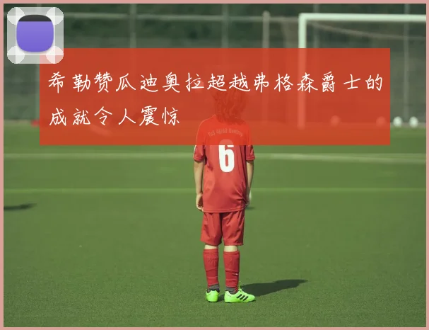 希勒赞瓜迪奥拉超越弗格森爵士的成就令人震惊