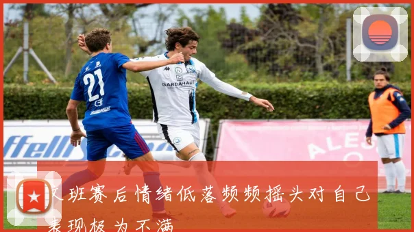 文班赛后情绪低落频频摇头对自己表现极为不满