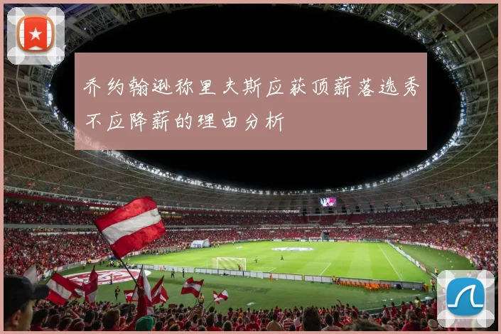 乔约翰逊称里夫斯应获顶薪落选秀不应降薪的理由分析
