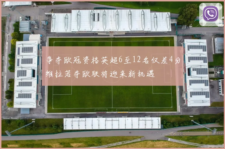 争夺欧冠资格英超6至12名仅差4分维拉若夺欧联将迎来新机遇